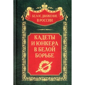 Кадеты и юнкера в Белой борьбе и на чужбине. Волков С.В.