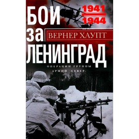 Бои за Ленинград. Операции группы армий «Север». 1941-1944. Хаупт В.