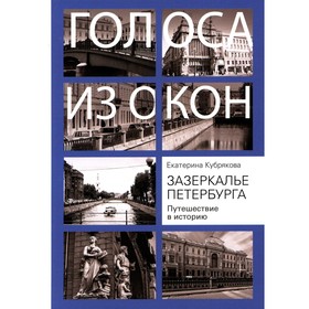 Зазеркалье Петербурга. Путешествие в историю. Кубрякова Е.В.