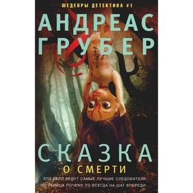 Сказка о смерти. Грубер А.