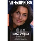 Колдун, Жрец, Маг. Магические круги силы. Как становятся колдуном, жрецом и магом. В чем разница между ними. Свобода воли и свобода жизни. Меньшикова К.Е. - фото 304943494