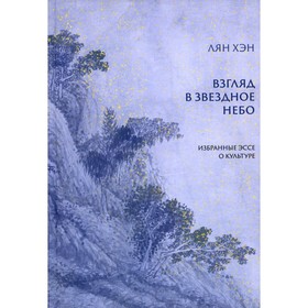 Взгляд в звёздное небо. Избранные эссе о культуре. Лян Хэн