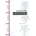 Китайские иероглифы. Дун Шучжан, Чэнь Вэньлун, Хань Жуй - фото 300552867