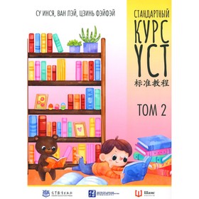 Стандартный курс YCT. Т. 2. Су Инся, Ван Лэй