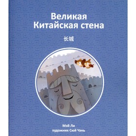 Великая Китайская стена. Мэй Л.