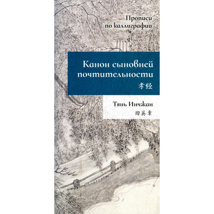 Канон сыновней почтительности. Прописи по каллиграфии. Тянь Инчжан - Фото 1