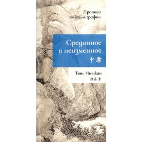 Срединное неизменное. Прописи по каллиграфии. Тянь Инчжан