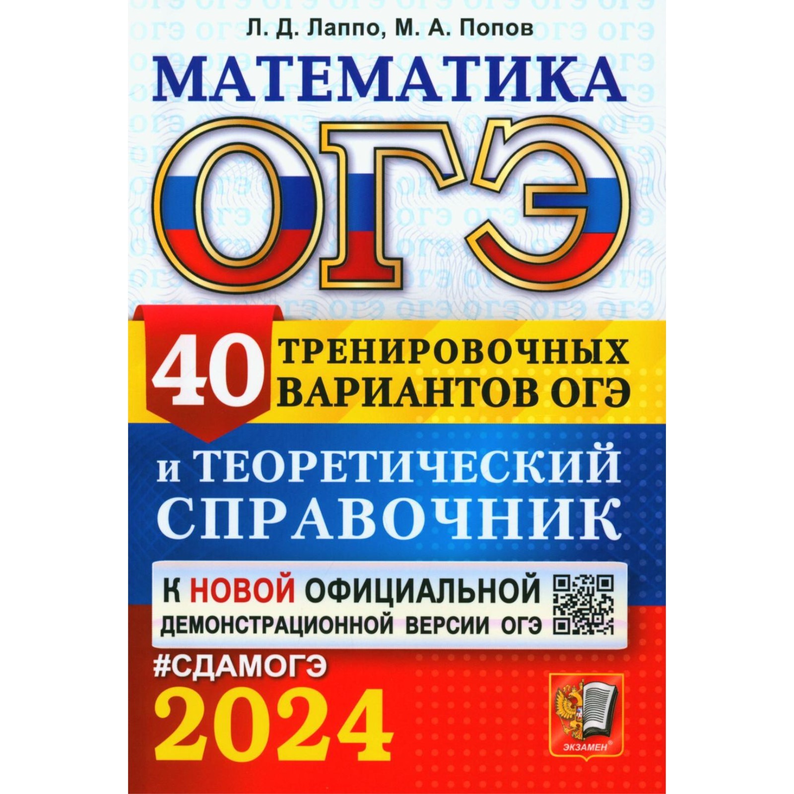 ОГЭ 2024. Математика. 40 тренировочных вариантов ОГЭ и теоретический  справочник. Лаппо Л.Д., Попов М.А. (10493615) - Купить по цене от 582.00  руб. | Интернет магазин SIMA-LAND.RU