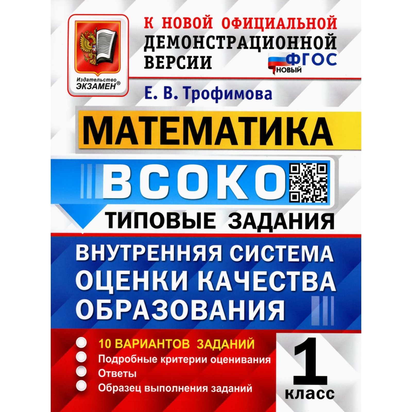 ВСОКО. Математика. 1 класс. Внутренняя система оценки качества образования.  10 вариантов. Типовые задания. ФГОС новый. Трофимова Е.В. (10493624) -  Купить по цене от 437.00 руб. | Интернет магазин SIMA-LAND.RU