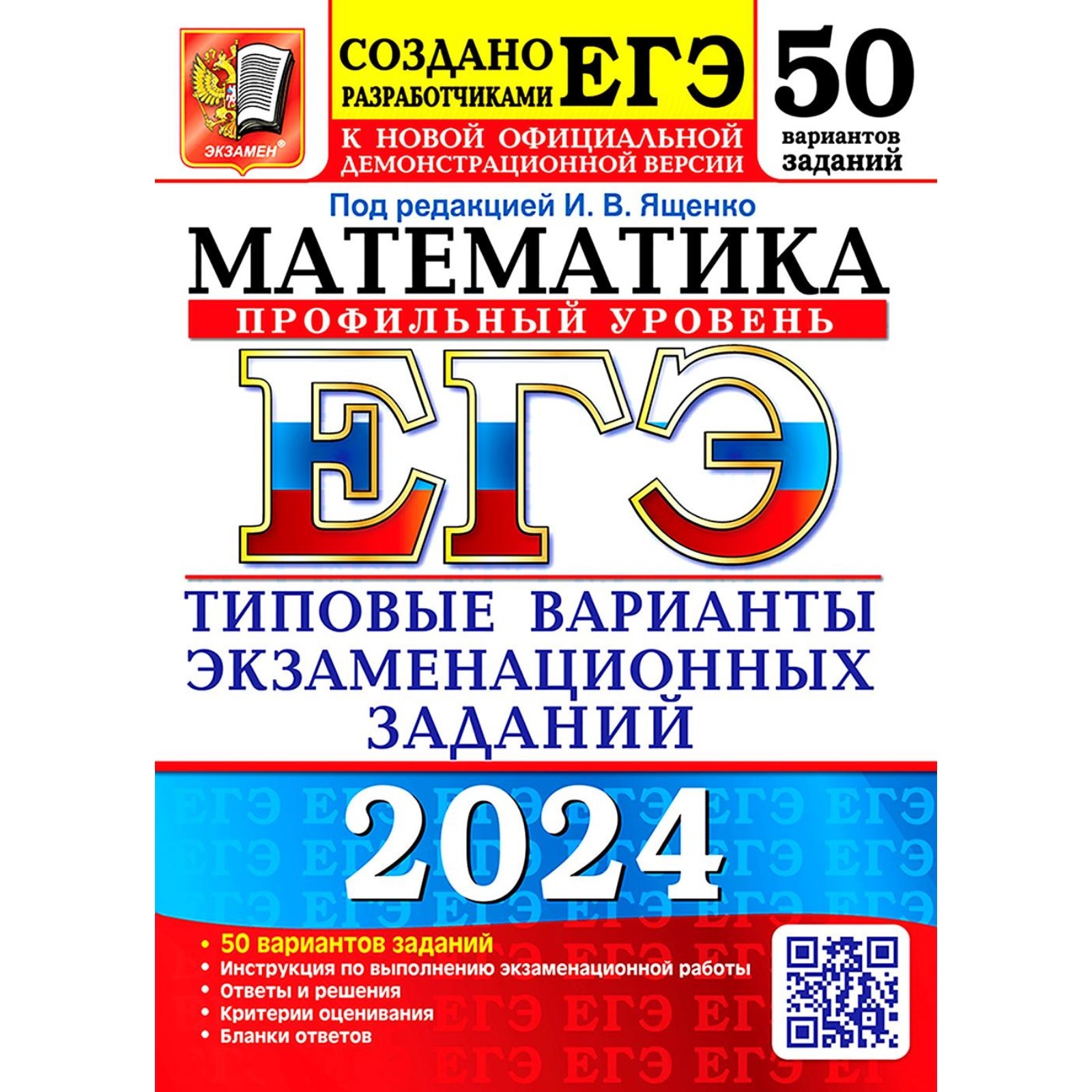 Егэ по русскому 2024 год дощинский. Ященко ЕГЭ 2023 математика. ЕГЭ математика 2024. ЕГЭ биология 2023. ЕГЭ русский язык 2024.