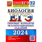 ЕГЭ 2024. Биология. 32 варианта. Типовые варианты экзаменационных заданий от разработчиков ЕГЭ. Мазяркина Т.В., Первак С.В. - фото 110071734