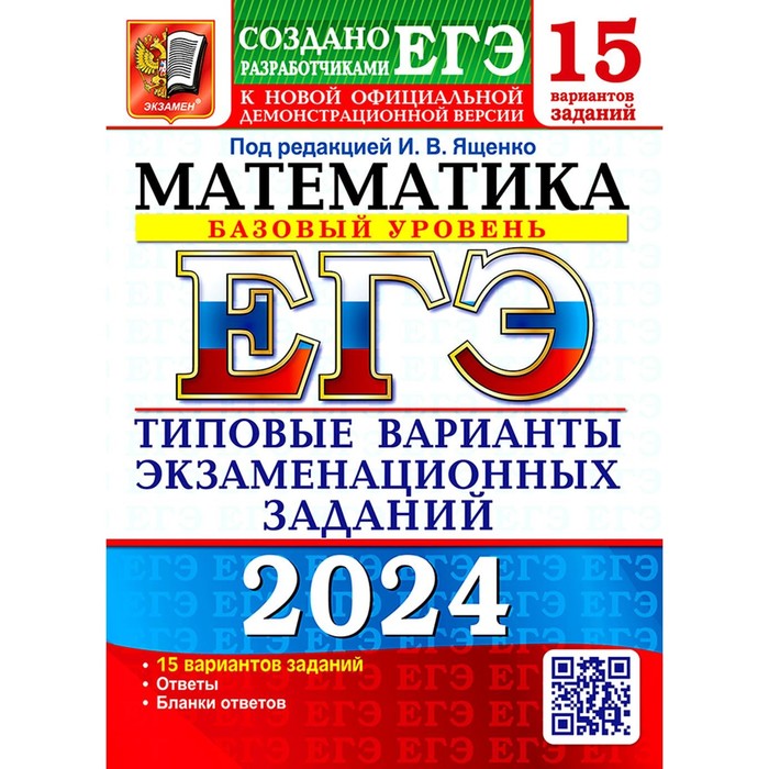 ЕГЭ 2024. Математика. Базовый уровень. 15 вариантов. Типовые варианты экзаменационных заданий от разработчиков ЕГЭ. Высоцкий И.Р., Забелин А.В., Антропов А.В. - Фото 1