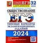 ЕГЭ 2024. Обществознание. 32 варианта. Типовые варианты экзаменационных заданий от разработчиков ЕГЭ. Лазебникова А.Ю., Коваль Т.В. - фото 110071738