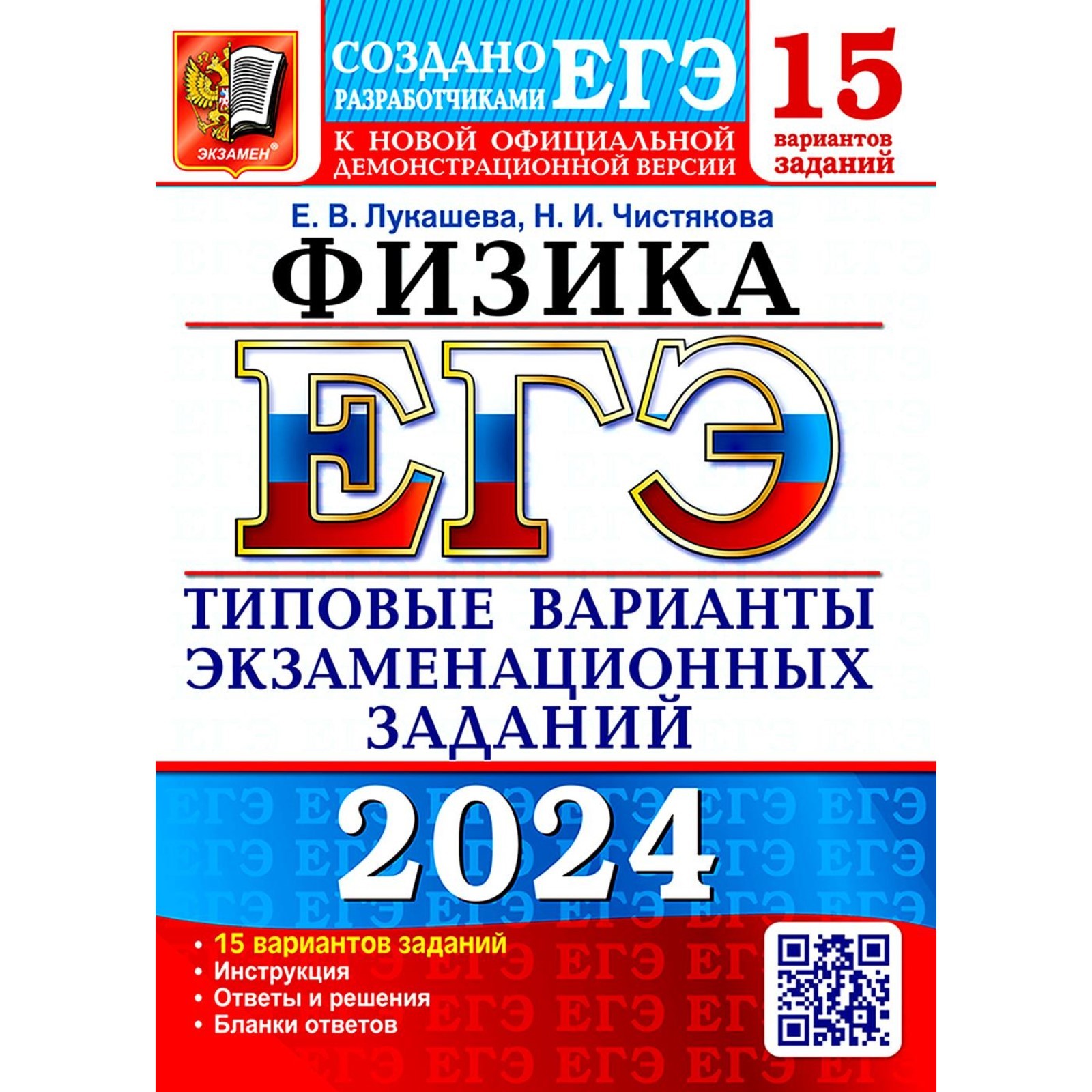 ЕГЭ 2024. Физика. 15 вариантов. Типовые варианты экзаменационных заданий от  разработчиков ЕГЭ. Лукашева Е.В., Чистякова Н.И. (10493642) - Купить по  цене от 569.00 руб. | Интернет магазин SIMA-LAND.RU