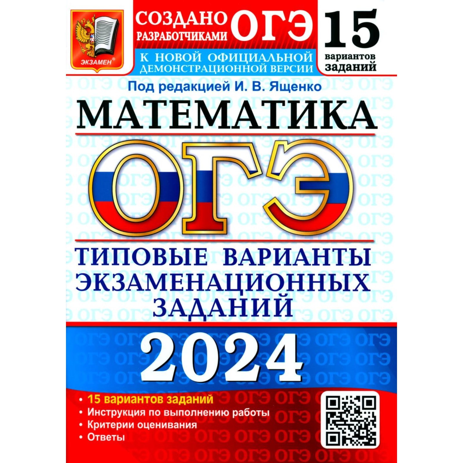 ОГЭ 2024. Математика. 15 вариантов. Типовые варианты экзаменационных заданий  от разработчиков ОГЭ. Кузнецова Л.В., Рослова Л.О., Высоцкий И.Р.  (10493649) - Купить по цене от 512.00 руб. | Интернет магазин SIMA-LAND.RU