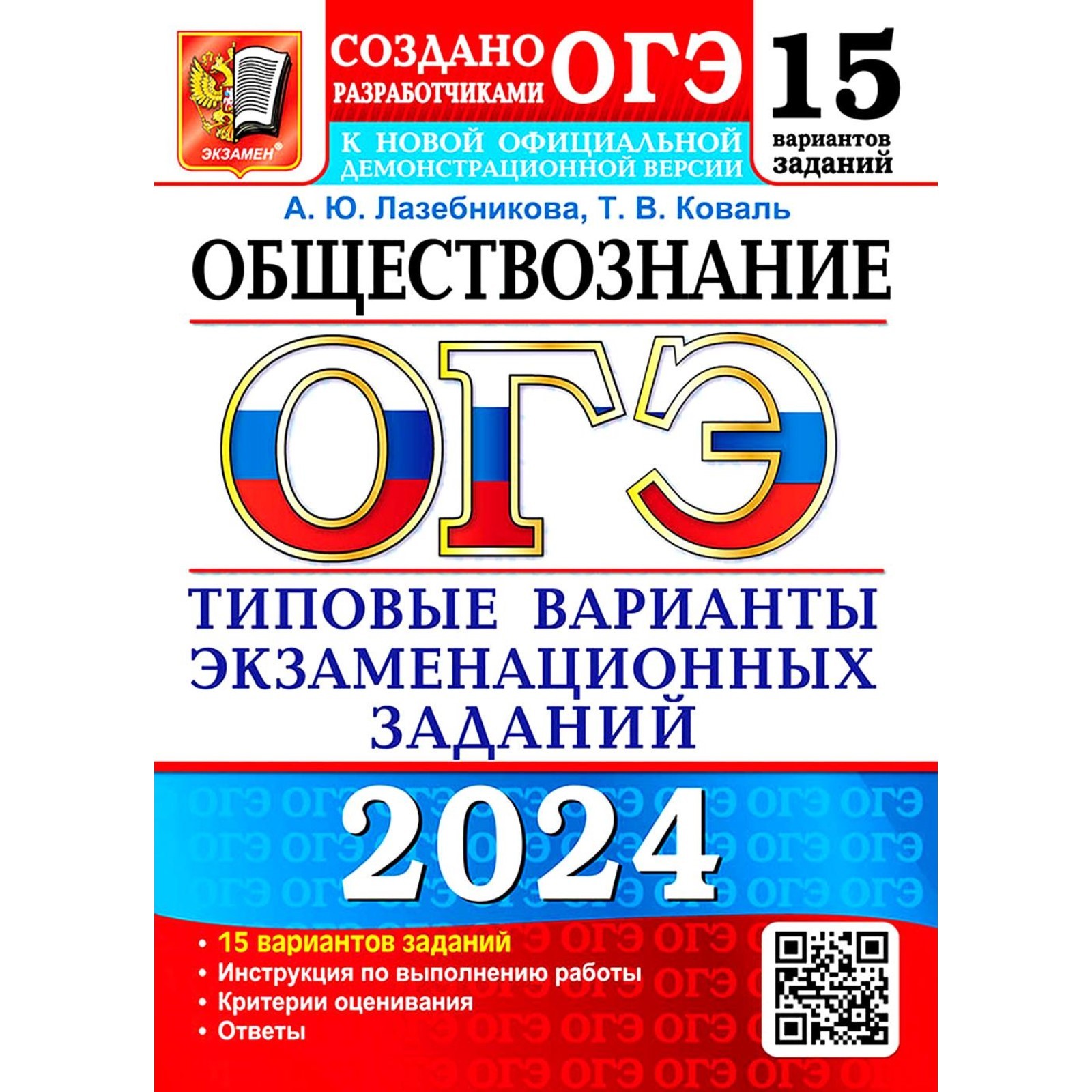 ОГЭ 2024. Обществознание. 15 вариантов. Типовые варианты экзаменационных  заданий от разработчиков ОГЭ. Лазебникова А.Ю., Коваль Т.В. (10493653) -  Купить по цене от 512.00 руб. | Интернет магазин SIMA-LAND.RU