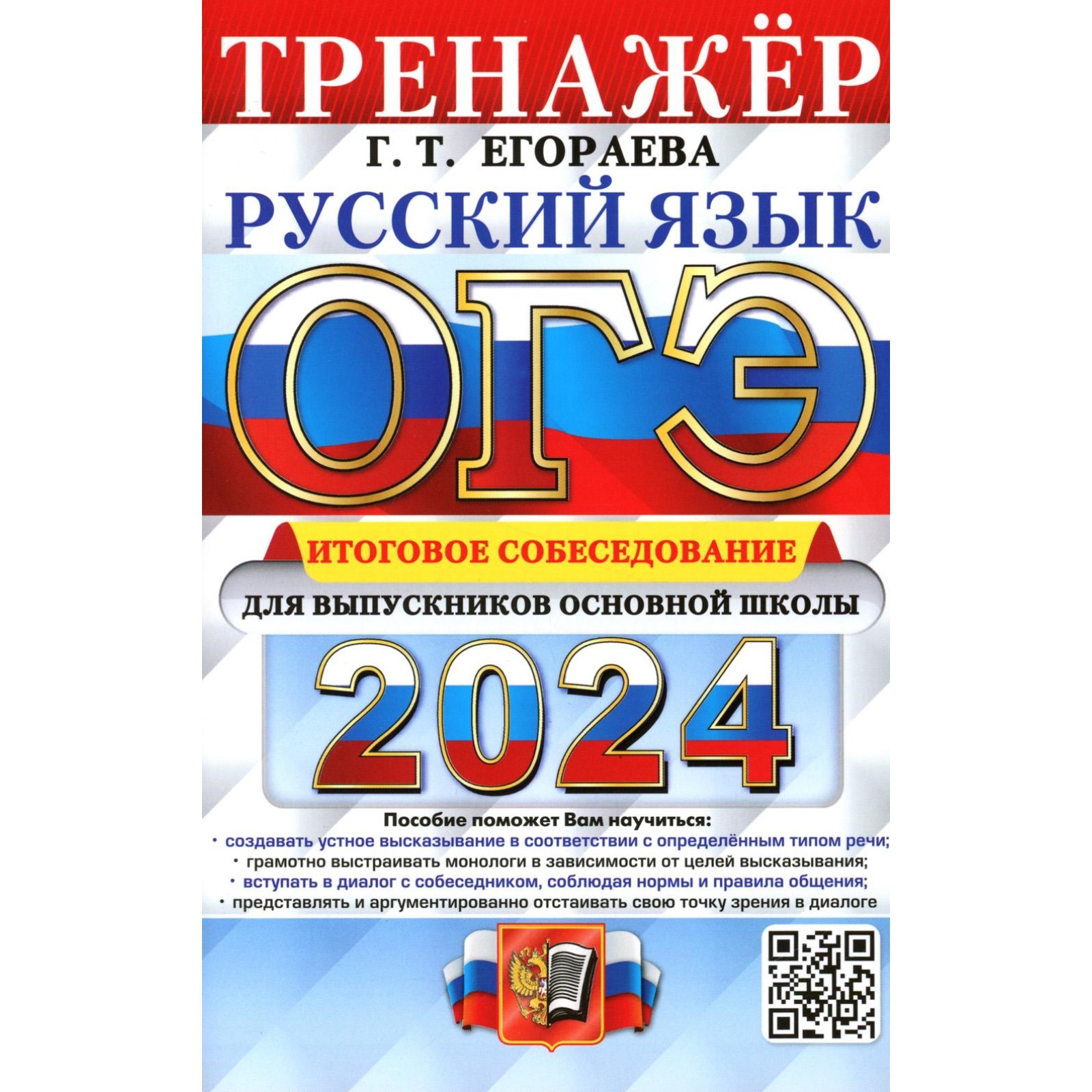 Огэ русский язык 2024 10 вариантов. Тренажёр ОГЭ русский язык 2022 Егораева. Итоговое собеседование Егораева 2023. Тренажер ОГЭ русский язык 2023. Итоговое собеседование по русскому Егораева