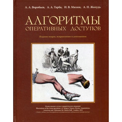 Алгоритмы оперативных доступов. 2-издание, исправленное и дополненное. Воробьев А.А., Михин И.В., Тарба А.А.