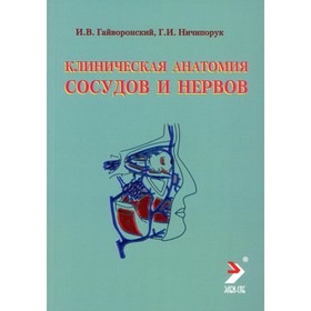 Клиническая анатомия сосудов и нервов. Учебное пособие. 11-е издание, переработанное и дополненное. Гайворонский И.В., Ничипорук Г.И.