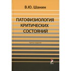 Патофизиология критических состояний. 3-е издание. Шанин В.Ю. - фото 300552986