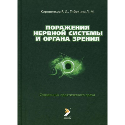 Поражения нервной системы и органа зрения. Коровенков Р.И., Тибекина Л.М.