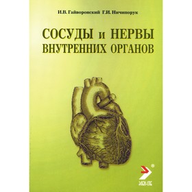 Сосуды и нервы внутренних органов. Учебное пособие. 10-е издание, переработанное и дополненное. Гайворонский И.В., Ничипорук Г.И.