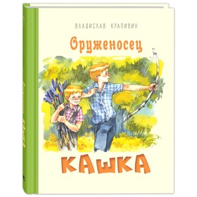 Оруженосец Кашка. Крапивин В.П.