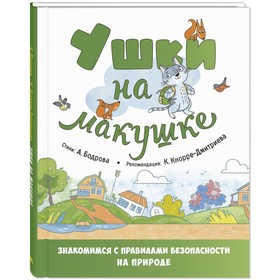 Ушки на макушке. Знакомимся с правилами безопасности на природе. Бодрова А.В., Кнорре-Дмитриева К.