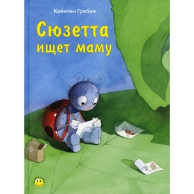 Сюзетта ищет маму. Гребан К.