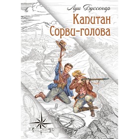 Капитан Сорви-голова. Буссенар Л.А.