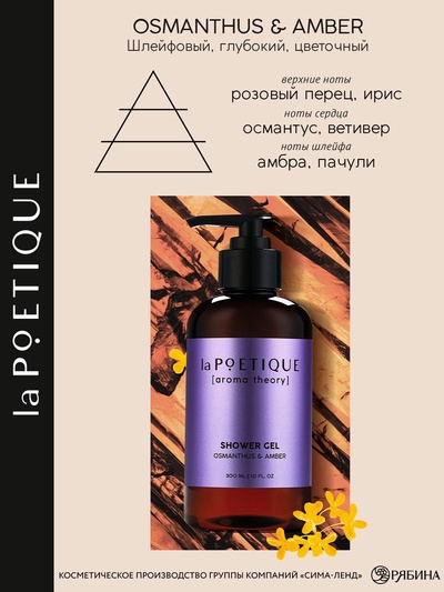 Гель для душа женский, 300 мл, аромат османтуса и амбры, LA POETIQUE