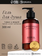 Гель для душа женский, 300 мл, аромат табака и вишни, LA POETIQUE - Фото 1