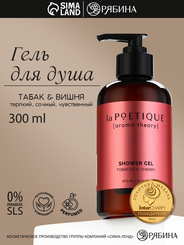 Гель для душа женский, 300 мл, аромат табака и вишни, LA POETIQUE - Фото 1