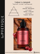 Гель для душа женский, 300 мл, аромат табака и вишни, LA POETIQUE - Фото 3