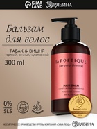 Бальзам для волос, увлажнение и блеск, 300 мл, аромат табака и вишни, LA POETIQUE - Фото 1
