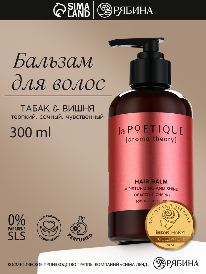 Бальзам для волос, увлажнение и блеск, 300 мл, аромат табака и вишни, LA POETIQUE - Фото 1