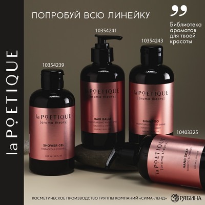 Бальзам для волос, увлажнение и блеск, 300 мл, аромат табака и вишни, POETIQUE