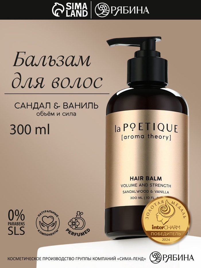 Бальзам для волос, объём и сила, 300 мл, аромат сандала и ванили, LA POETIQUE - Фото 1