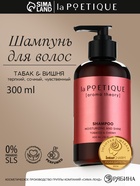 Шампунь для волос, увлажнение и блеск, 300 мл, аромат табака и вишни, LA POETIQUE - Фото 1
