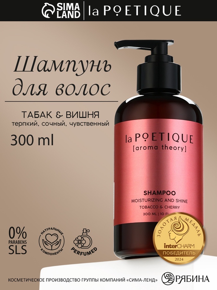 Шампунь для волос, увлажнение и блеск, 300 мл, аромат табака и вишни, LA POETIQUE - Фото 1