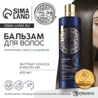 Бальзам для волос, комплекс масел и экстрактов, укрепление и восстановление, 470 мл, URAL LAB - Фото 1