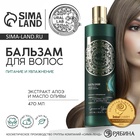 Бальзам для волос, комплекс масел и экстрактов, питание и увлажнение, 470 мл, URAL LAB - Фото 1