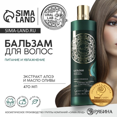 Бальзам для волос, комплекс масел и экстрактов, питание и увлажнение, 470 мл, URAL LAB