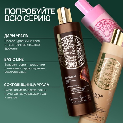 Бальзам для волос, комплекс масел и экстрактов, питание и увлажнение, 470 мл, URAL LAB