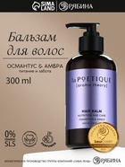 Бальзам для волос, питание и уход, 300 мл, аромат османтуса и амбры, LA POETIQUE - Фото 1