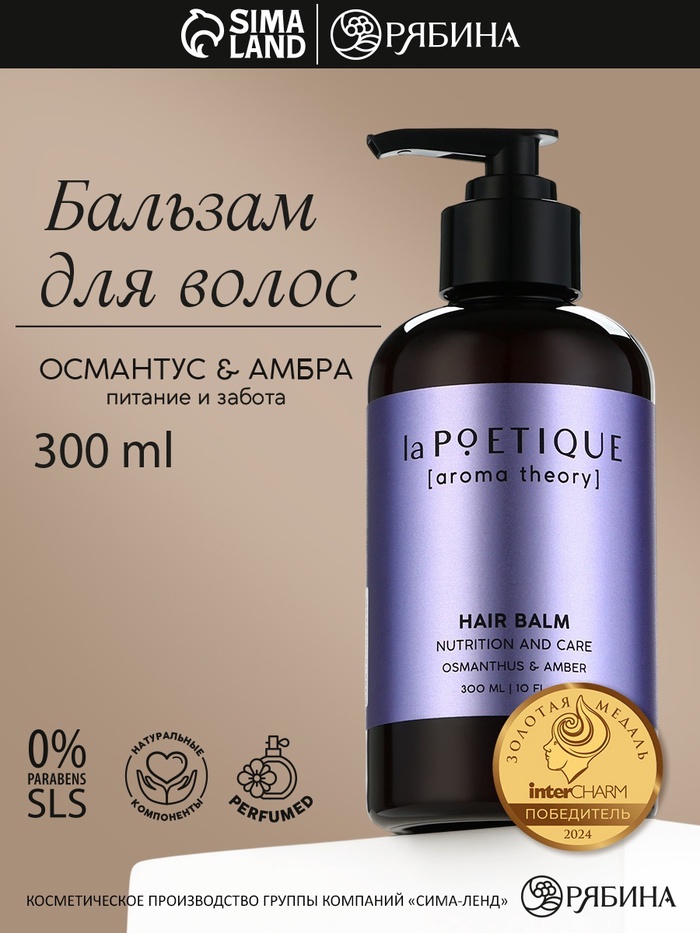 Бальзам для волос, питание и уход, 300 мл, аромат османтуса и амбры, LA POETIQUE - Фото 1