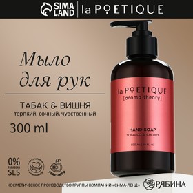 Мыло жидкое для рук, 300 мл, аромат вишня и табак, POETIQUE