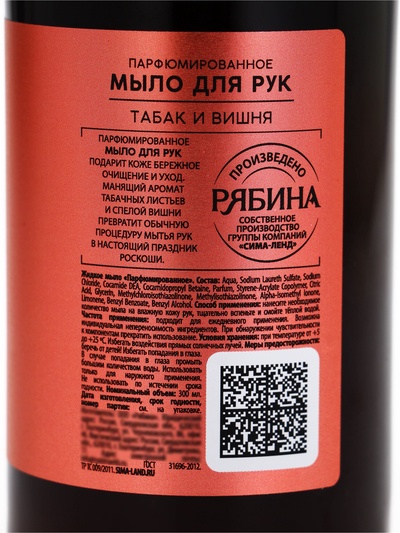 Мыло жидкое для рук, 300 мл, аромат табака и вишни, LA POETIQUE