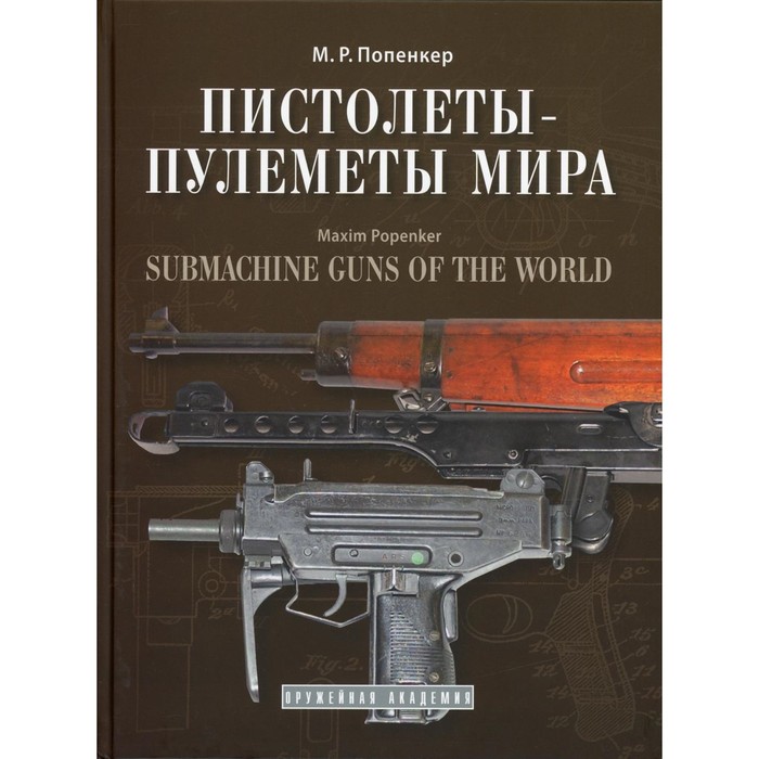 Пистолеты-пулемёты мира. Справочно-историческое издание. Попенкер М.Р. - Фото 1