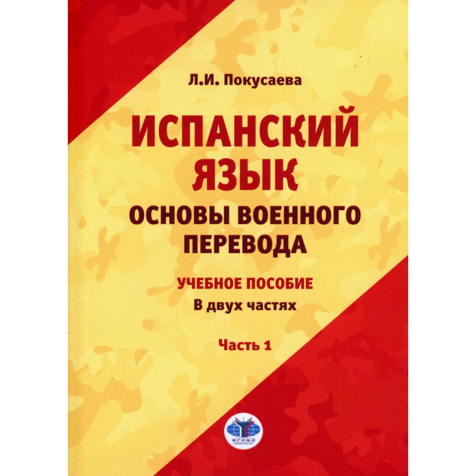 Испанский язык. Основы военного перевода. Учебное пособие. В 2-х частях.  Часть 1. Покусаева Л.И. (10468104) - Купить по цене от 1 135.00 руб. |  Интернет магазин SIMA-LAND.RU